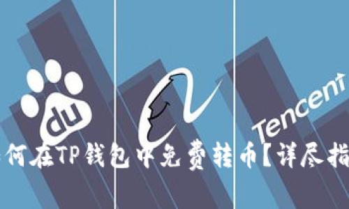如何在TP钱包中免费转币？详尽指南