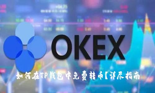 如何在TP钱包中免费转币？详尽指南