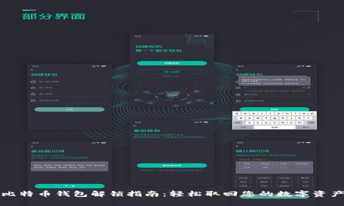 比特币钱包解锁指南：轻松取回您的数字资产