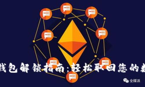比特币钱包解锁指南：轻松取回您的数字资产