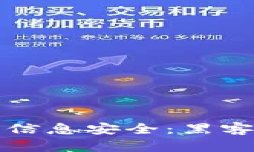 如何保护您的TP钱包信息安全：黑客攻击手法及防御策略