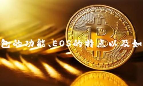 关于“tp钱包中eos的home”这个问题可以从多个角度分析，包括tp钱包的功能、EOS的特点以及如何使用tp钱包进行EOS资产管理等。以下是相关内容的的大纲及问题。

### 如何使用tp钱包管理EOS资产：一站式指南