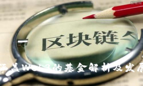 国内涵盖Web3的基金解析及发展趋势