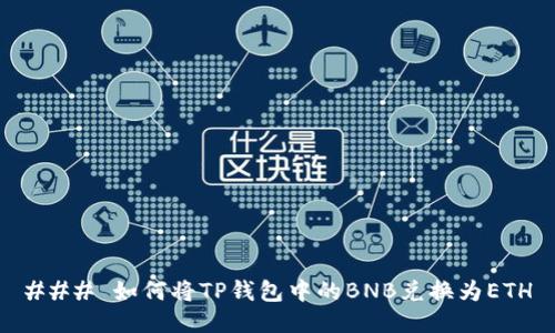 ### 如何将TP钱包中的BNB兑换为ETH