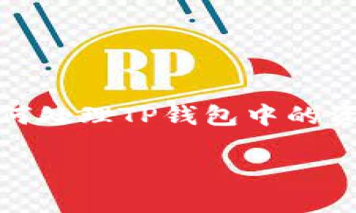 在这篇文章中，我们将讨论“TP钱包只有地址怎么办”这个问题，围绕如何处理TP钱包中的资产和交易进行详细的解读。以下是文章的结构和每个部分的主题大纲。

TP钱包只有地址怎么办？全面解析及解决方案