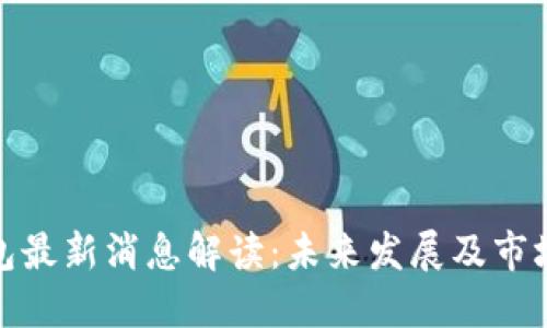 TP钱包最新消息解读：未来发展及市场影响