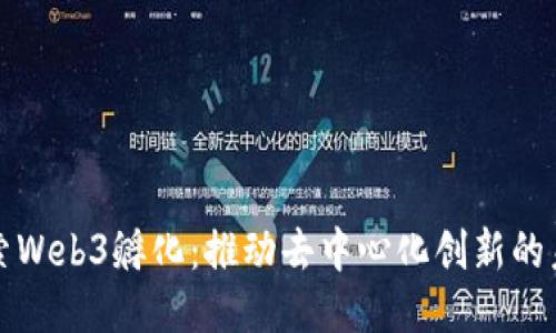 探索Web3孵化：推动去中心化创新的未来