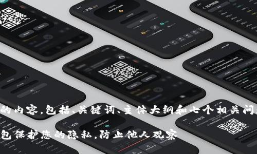 以下是你请求的内容，包括、关键词、主体大纲和七个相关问题的详细介绍。

如何使用TP钱包保护您的隐私，防止他人观察