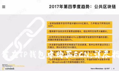 如何在TP钱包中购买FCN：详尽指南