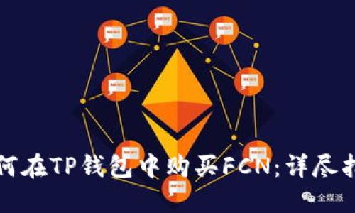 如何在TP钱包中购买FCN：详尽指南