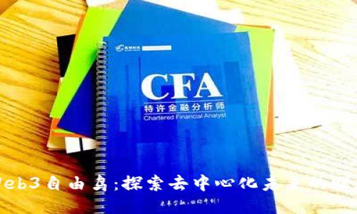 Web3自由鸟：探索去中心化未来的曙光