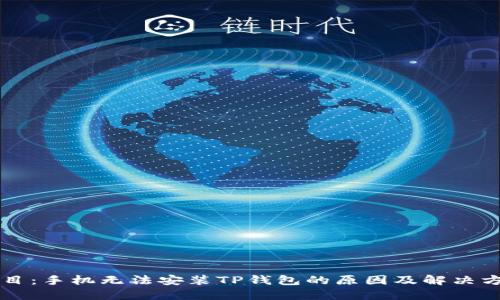 题目：手机无法安装TP钱包的原因及解决方法
