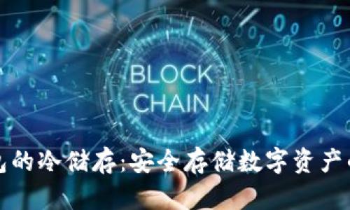 比特币钱包的冷储存：安全存储数字资产的最佳选择