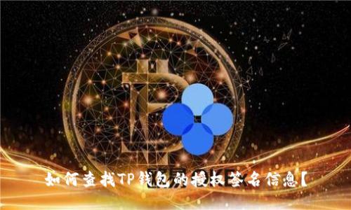 如何查找TP钱包的授权签名信息？