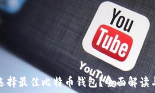   
如何选择最佳比特币钱包？全面解读与推荐