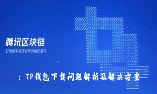: TP钱包下载问题解析及解决方案