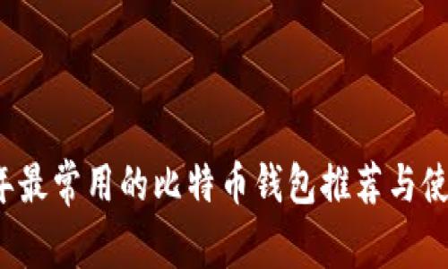 2023年最常用的比特币钱包推荐与使用指南