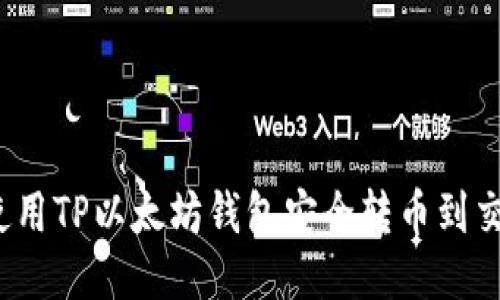 如何使用TP以太坊钱包安全转币到交易所？