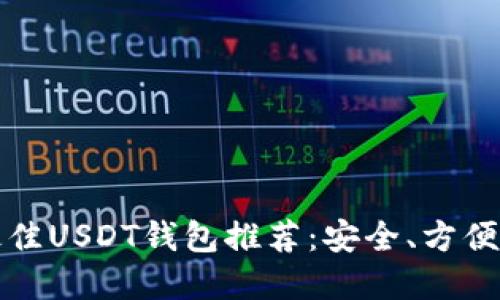 2023年度最佳USDT钱包推荐：安全、方便、易用的选择