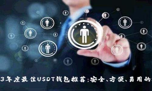 2023年度最佳USDT钱包推荐：安全、方便、易用的选择