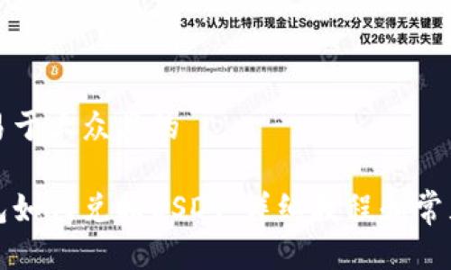 思考一个易于大众且的

比特派钱包如何兑换USDT：详细教程和常见问题解答