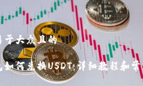 思考一个易于大众且的

比特派钱包如何兑换USDT：详细教程和常见问题解答