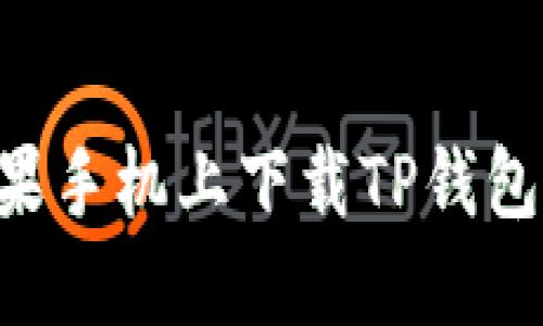 如何在苹果手机上下载TP钱包：完整指南