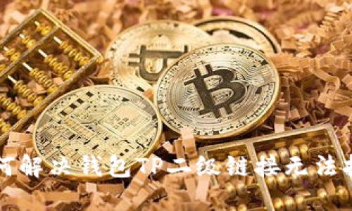 ### 如何解决钱包TP二级链接无法打开的问题