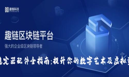 Web3 稳定器配件全指南：提升你的数字艺术及虚拟资产体验
