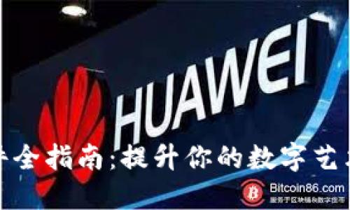 Web3 稳定器配件全指南：提升你的数字艺术及虚拟资产体验