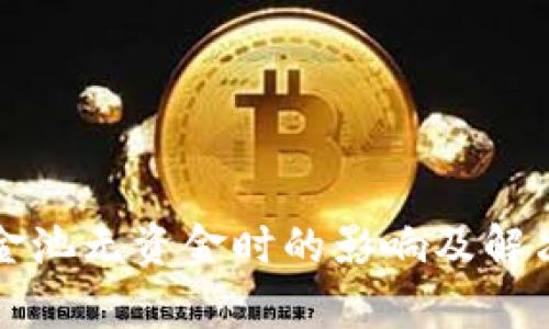TP钱包资金池无资金时的影响及解决方法解析