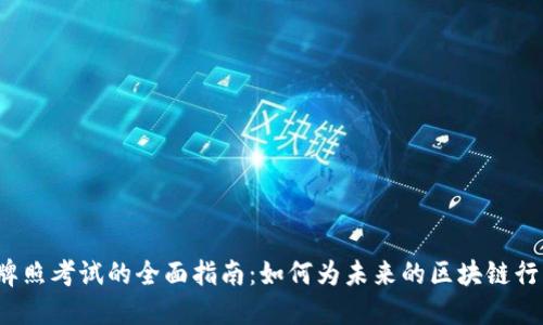 香港Web3牌照考试的全面指南：如何为未来的区块链行业做好准备