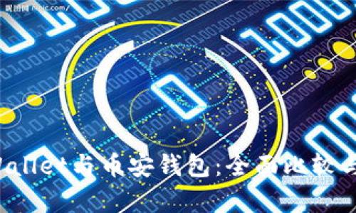 TP Wallet与币安钱包：全面比较与分析