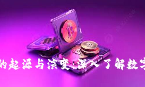 比特币钱包的起源与演变：深入了解数字货币的历史