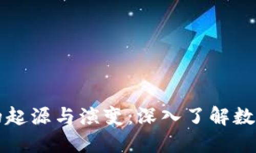 比特币钱包的起源与演变：深入了解数字货币的历史