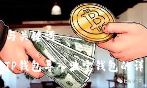 ### 与关键词

如何将TP钱包导入波宝钱包的详细指南