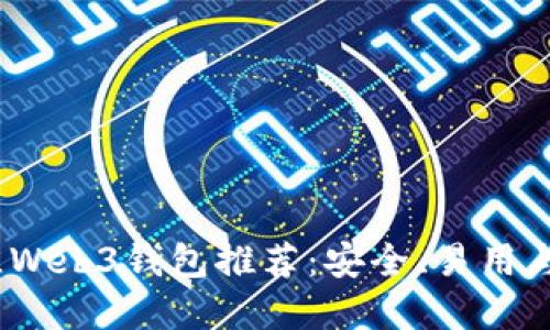 2023年最佳Web3钱包推荐：安全、易用与高效的选择