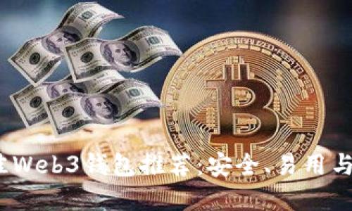 2023年最佳Web3钱包推荐：安全、易用与高效的选择