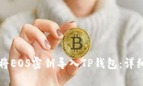 如何将EOS密钥导入TP钱包：详细指南