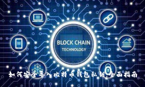 如何安全导入比特币钱包私钥：全面指南