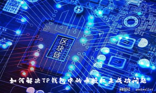 如何解决TP钱包中的币授权未成功问题