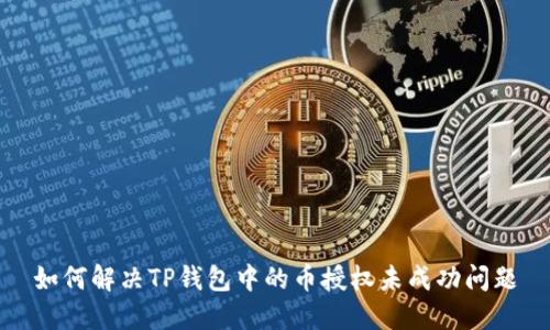 如何解决TP钱包中的币授权未成功问题