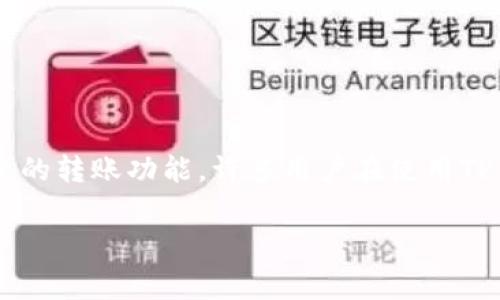 在现代数字化支付时代，越来越多的人选择使用电子钱包进行转账和支付。TP钱包作为一种逐渐流行的电子钱包，提供了便捷的转账功能。许多用户在使用TP钱包后，常常会关心转账记录在哪里查看。下面，我将为您详细介绍TP钱包转账记录查看的方法，并解答与此相关的常见问题。

### TP钱包转账记录查看方法及常见问题解答