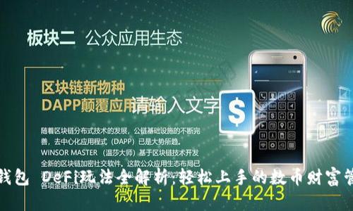 TP钱包 DeFi玩法全解析：轻松上手的数币财富管理