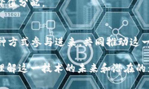 Web3是一个关于去中心化互联网的概念，许多人可能会因为它的复杂性而感到困惑。为了帮助大家理解Web3的核心概念、技术和应用场景，以及潜在的挑战和未来发展趋势，本文将提供详细的解读。

riaoti深入浅出了解Web3：构建去中心化的互联网/riaoti
Web3,去中心化,区块链,互联网/guanjianci

### 大纲

1. **什么是Web3**
   - Web1.0、Web2.0与Web3的区别
   - Web3的定义及特征

2. **Web3的核心技术**
   - 区块链基础
   - 智能合约的作用
   - 去中心化存储与计算

3. **Web3的应用场景**
   - 去中心化金融（DeFi）
   - 非同质化代币（NFT）
   - 去中心化应用（DApps）

4. **Web3的优势**
   - 数据隐私与安全
   - 用户自主权和控制权
   - 降低中介成本

5. **Web3面临的挑战**
   - 技术和基础设施的落地
   - 用户体验和可用性问题
   - 法规与监管的框架

6. **Web3的未来趋势**
   - 与AI和IoT结合的可能性
   - 如何推动Web3的普及和应用

7. **总结与展望**
   - Web3的潜力与影响
   - 如何参与Web3的生态

### 内容主体

#### 1. 什么是Web3

Web1.0、Web2.0与Web3的区别
Web1.0，即静态网页阶段，用户主要以阅读信息为主，只能被动接受信息。Web2.0，互联网变得更加互动，用户既是内容的生产者也是消费者，各种社交媒体和互动平台如雨后春笋般涌现。

Web3的定义及特征
Web3追求的是去中心化的互联网，它引入了区块链技术，让数据不再集中于某个公司手中，用户能够真正掌握自己的数据。Web3不仅仅是技术的变革，也是信任机制的变革。

#### 2. Web3的核心技术

区块链基础
区块链是一种分布式账本技术，它通过密码学确保数据的安全与不可篡改，使得所有参与者都能透明、安全地存取数据。区块链的去中心化特性是Web3的重要基石。

智能合约的作用
智能合约是自动执行合约的程序，使合夥者间的信任不再依赖于第三方。它的透明性和可编程性使得Web3可以支持更加复杂的应用。

去中心化存储与计算
Web3使用去中心化存储系统，如IPFS，使得数据不被单点控制。分布式计算框架也为Web3提供了更高效的计算能力，确保应用的高可用性。

#### 3. Web3的应用场景

去中心化金融（DeFi）
DeFi是Web3最重要的应用之一，传统金融服务如借贷、交易等都可以在去中心化的环境中实现。用户可以通过DeFi平台直接进行金融交易，无需中介。

非同质化代币（NFT）
NFT是Web3中独特的数字资产，代表着独一无二的物品。它改变了艺术、音乐、游戏等行业的运营模式，使得创作者可以直接从购买者获利。

去中心化应用（DApps）
DApps是运行在区块链上的应用程序，用户可以自主选择使用，拥有更高的隐私性和安全性。DApps的开发为新一代互联网提供了丰富的可能性。

#### 4. Web3的优势

数据隐私与安全
Web3重视用户的隐私与数据安全，用户拥有自己的数据控制权，可以决定何时与谁分享数据。这一特性在数据泄露事件频繁的当下显得尤为重要。

用户自主权和控制权
Web3赋予用户更多的自主权，使得用户可以参与网络治理，参与项目的决策，反映了用户对平台的真实需求。

降低中介成本
通过去中心化，Web3可以有效降低中介机构带来的成本，使得交易和服务变得更加高效与经济。

#### 5. Web3面临的挑战

技术和基础设施的落地
尽管Web3的概念令人兴奋，但现有的技术以及基础设施仍未完全成熟，许多项目面临可扩展性、速度等技术挑战。

用户体验和可用性问题
对于普通用户来说，Web3的使用门槛较高，需要在技术、UX设计等方面做出改善，以吸引更多用户参与。

法规与监管的框架
Web3的去中心化特性使得现有的法律框架面临挑战，各国监管机构仍未明确如何监管这些新兴技术和业务。

#### 6. Web3的未来趋势

与AI和IoT结合的可能性
Web3与人工智能（AI）和物联网（IoT）的结合可能会开启全新的应用场景，例如智能合约与AI的融合，可以自动化许多商业流程。

如何推动Web3的普及和应用
包括教育、技术支持、政策制定等各个方面都需要合力推进，才能让Web3的理念真正落地，真正服务大众。

#### 7. 总结与展望

Web3的潜力与影响
Web3有潜力重塑互联网的未来，让用户能够真正掌握自己的数据，实现更加公平的价值分配。

如何参与Web3的生态
参与Web3生态很简单，用户可以通过使用DApps、了解相关知识、投资相关项目等多种方式参与进来，共同推动这一变革。

通过以上内容，可以全面了解Web3的基本概念及其应用前景，期望能够帮助更多人理解这一技术的未来和潜在的影响。