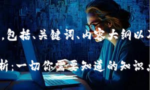 以下是您所要求的内容，包括、关键词、内容大纲以及相关问题的详细介绍。

TP钱包与TRX的关系解析：一切你需要知道的知识点