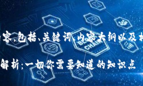 以下是您所要求的内容，包括、关键词、内容大纲以及相关问题的详细介绍。

TP钱包与TRX的关系解析：一切你需要知道的知识点