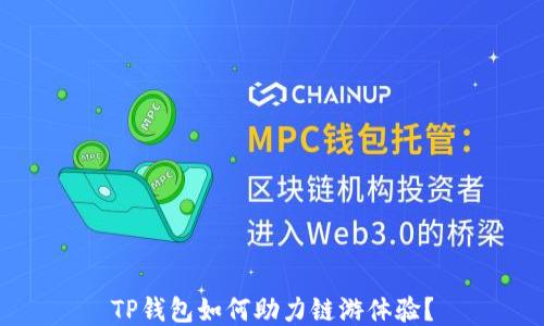 
TP钱包如何助力链游体验？