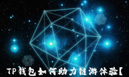 
TP钱包如何助力链游体验？