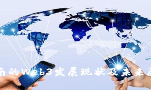 越南的Web3发展现状及未来展望